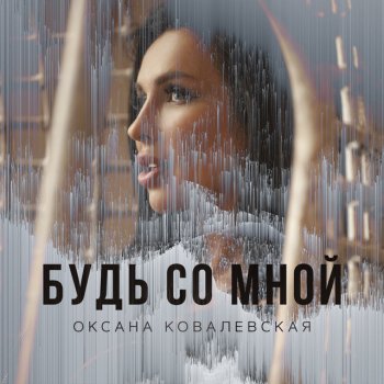 Oksana Kovalevskaya Синие глаза (Piano Version)