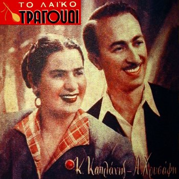 Kostas Kaplanis Opou Giorgos Ke Malama (feat. Anna Hrisafi, Axiotis Kehagias & Giannis Tatasopoulos)