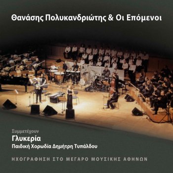 Glykeria feat. Thanasis Polykandriotis & Paidiki Horodia Dimitri Typaldou Kato Sto Gyalo - Live