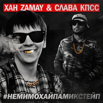 ЗАМАЙ & Слава КПСС feat. Vs94ski Паук