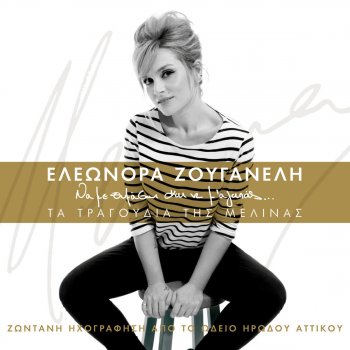 Eleonora Zouganeli Ime Romia (Je Souis Grecque) (Live)