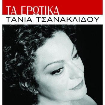 Tania Tsanaklidou Eimaste Monoi