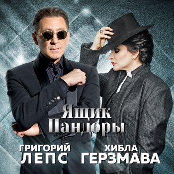 Grigory Leps feat. Hibla Gerzmava Ящик Пандоры