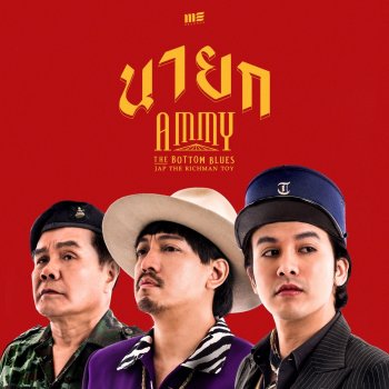 Ammy The Bottom Blues นายก (feat. แจ๊ป The Richman Toy)