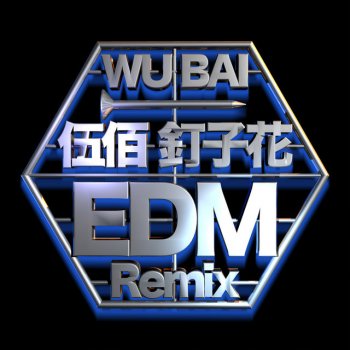 Wu Bai feat. Eds 放浪舞者 - Eds Remix