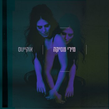 Miri Mesika feat. Mark Eliyahu מרק צח