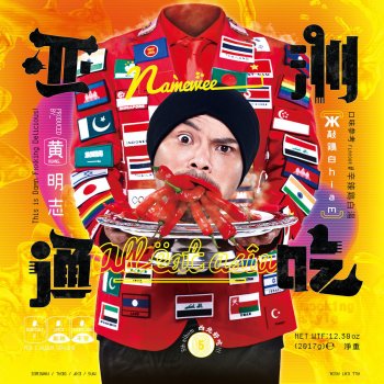Namewee feat. 梁智強 搞笑快行動