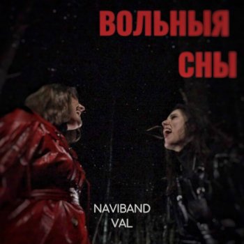 NAVIBAND feat. VAL Вольныя сны