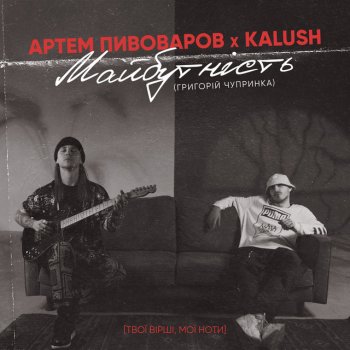 Artem Pivovarov feat. KALUSH Майбутність