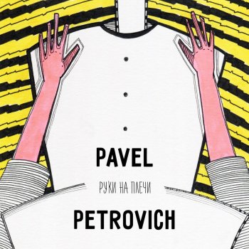 Pavel Petrovich Руки на плечи (Club Edit)
