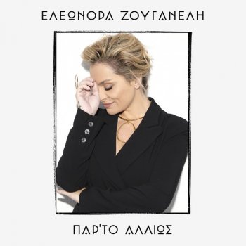 Eleonora Zouganeli feat. Marina Satti Neraida Methismeni (Hromata)