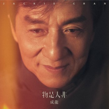 Jackie Chan 物是人非的故事(獨白)