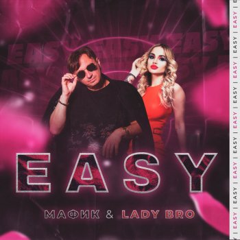 Мафик feat. Lady Bro Easy
