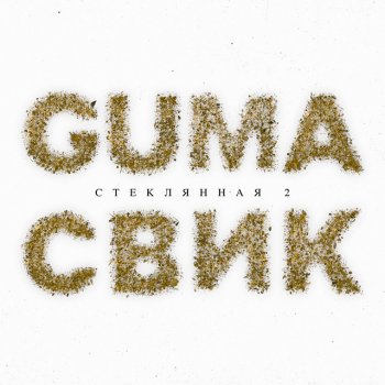 Guma feat. Lesha Svik Стеклянная 2