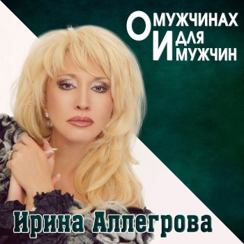 Irina Allegrova Александрит от Александра