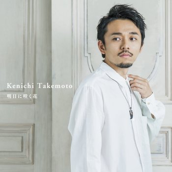 Kenichi Takemoto Ashita Ni Sakuhana