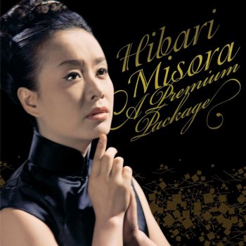 Hibari Misora Kanashii Sake (Serifuiri)