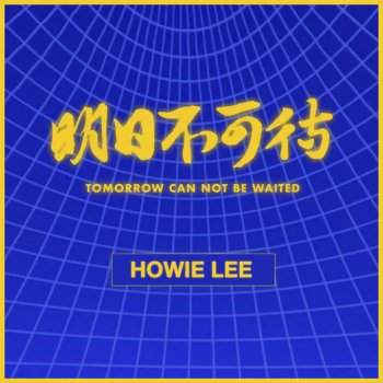 Howie Lee Tomorrow Can Not Be Waited
