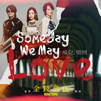 F.I.R.飛兒樂團 Someday We May Love -《金錢男孩MONEYBOYS》電影主題曲