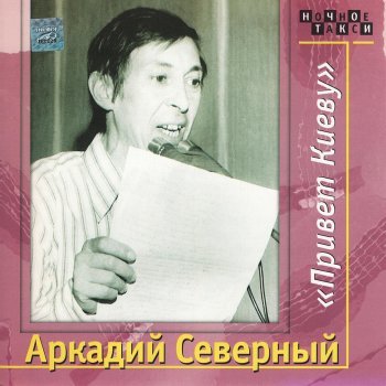 Аркадий Северный Три еврейки