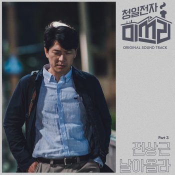 Jeon Sang Keun Flying - Instrumental