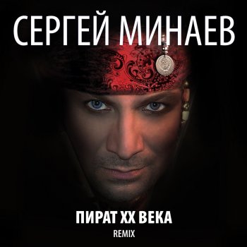 Сергей Минаев 22 Притопа