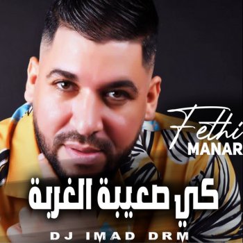 Fethi Manar feat. Dj iMaD DrM كي صعيبة الغربة - live