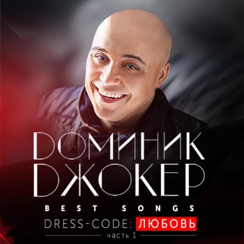 Dominick Jocker Украду любовь (feat. Edgar)