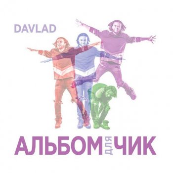 Davlad feat. Анастасия Кочеткова Люблю (feat. Анастасия Кочеткова)
