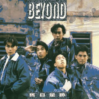 Beyond 無聲的告別