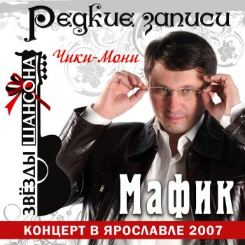 Мафик Чики-Мони - Live