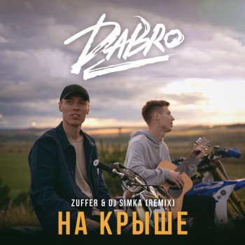 Dabro feat. Zuffer & DJ Simka На крыше - Zuffer & DJ SIMKA Remix