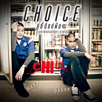 เวย์ ไทยเทเนี่ยม feat. BANKK CA$H Chill (เพลงประกอบภาพยนตร์ CHOICE The Movie คู่ซี้ดีแต่ฝัน)