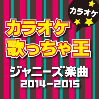 カラオケ歌っちゃ王 鍵のない箱 (オリジナルアーティスト:KinKi Kids) [カラオケ]