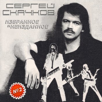 Сергей Скачков Лучшая песня (2004)
