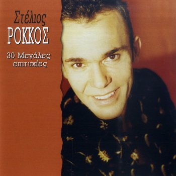 Stelios Rokkos feat. Nikos Nomikos Se Zito