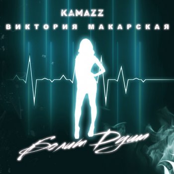 Kamazz feat. Виктория Макарская Болит душа (feat. Виктория Макарская)