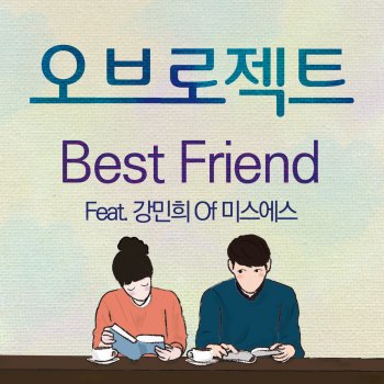 오브로젝트 feat. 강민희 Best Friend