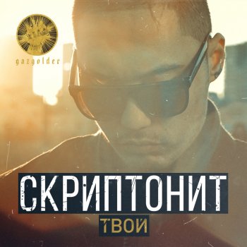 Скриптонит Твой