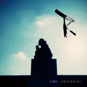 R-指定 イマジン (Track by I-DeA)