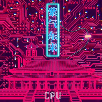 CPU 東風