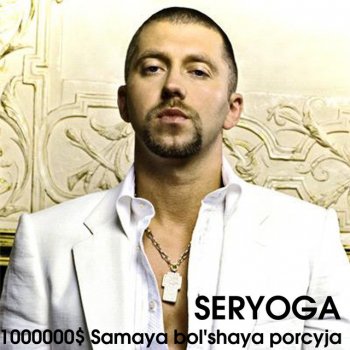 Seryoga feat. Max Lorens & Satsura Vozle doma tvoego