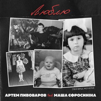 Artem Pivovarov feat. Маша Єфросиніна Люблю