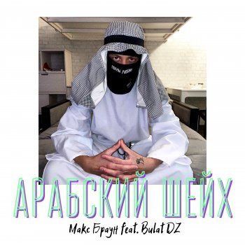 Макс Браун feat. Bulat DZ & budgeup Арабский Шейх - budgeup remix