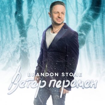 Brandon Stone Ветер перемен