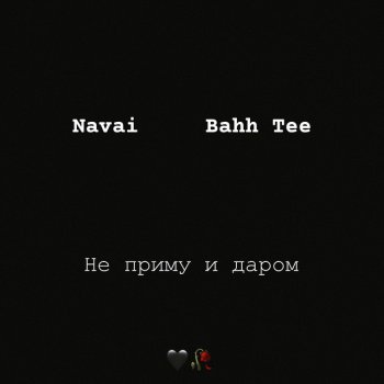 Navai feat. Bahh Tee Не приму и даром