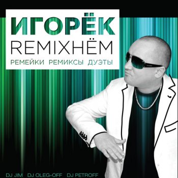 Игорёк Красивая Девчонка - DJ Petroff Mix