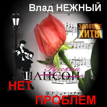 Влад Нежный Позови меня в ночи