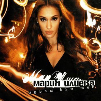 Maria Ilieva feat. Knas Off the Record
