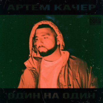 Артём Качер feat. Artik Вайб